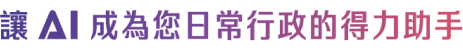 讓 AI 成為您日常行政的得力助手