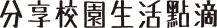 無縫整合輕鬆管理學生出勤記錄 in dark text