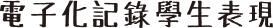 無縫整合輕鬆管理學生出勤記錄 in dark text
