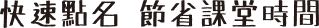 無縫整合輕鬆管理學生出勤記錄 in dark text