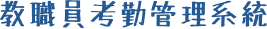 學生出勤管理系統 in green Chinese text