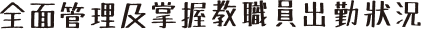 無縫整合輕鬆管理學生出勤記錄 in dark text