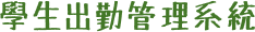 學生出勤管理系統 in green Chinese text