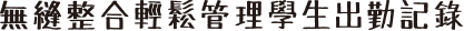 無縫整合輕鬆管理學生出勤記錄 in dark text
